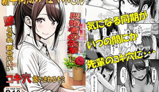 【2025-12-09発売】新卒同期の佐々木さん  既婚者の先輩に墜とされ都合のいいコキ穴扱いされるキミ【d_705517】【ぺるの台所】