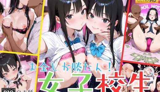【2025-12-03発売】お金しか勝たん！女子校生【d_705530】【うぐいす堂】