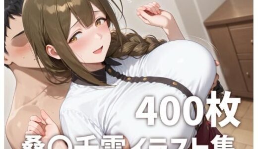 【2025-12-03発売】桑〇千雪パイズリメインイラスト集【400枚】【d_705542】【mirai art】