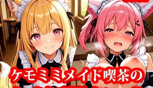 【2025-12-03発売】ケモミミメイド喫茶で、可愛い獣人メイドたちとイチャイチャえっちしちゃうお話 〜天然ビッチなメイドたちに、ご奉仕されて搾られまくる毎日〜【d_705550】【もふもふパラダイス】
