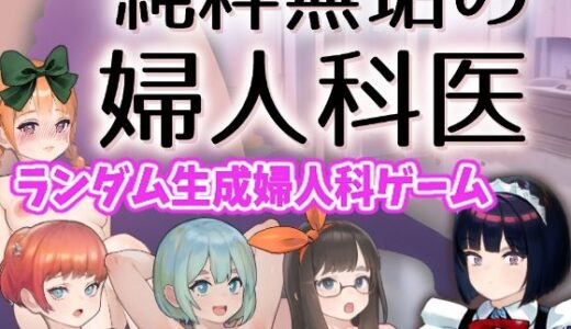 【2025-12-07発売】純粋無垢の婦人科医【d_705566】【湿った春風】