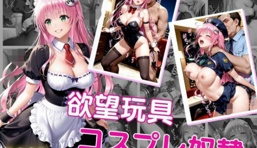 【2025-12-03発売】欲望玩具コスプレ奴●vol.5【d_705569】【晩酌】