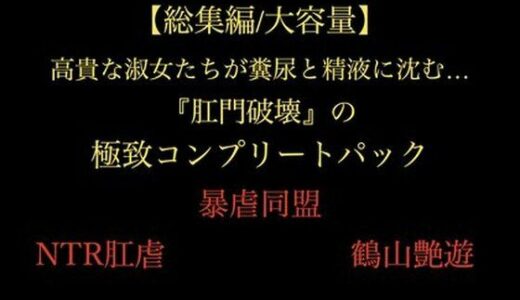 【2025-12-31発売】【総集編/大容量】全21作品！！ 高貴な淑女たちが糞尿と精液に沈む…『肛門破壊』の極致コンプリートパック【d_705585】【暴虐同盟】