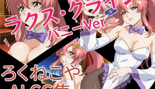 【2025-12-03発売】ラクス・クライン  バニーVer【d_705590】【ろくねこや】