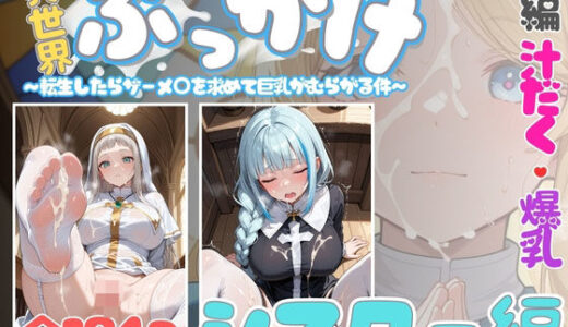 【2025-12-03発売】異世界ぶっかけ（シスター編）白濁幸運シリーズ【d_705609】【千暮ゆき】