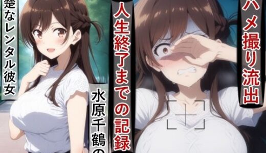 【2025-12-03発売】水原千○のハメ撮り流出・人生終了までの記録【d_705611】【meguru】