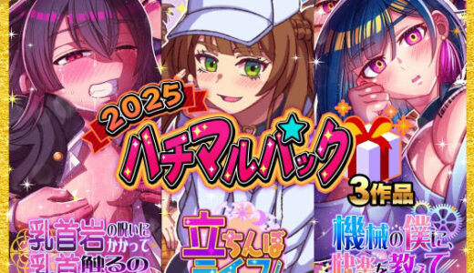 【2025-12-01発売】2025ハチマルパック【d_705613】【ハチマルエクストリーム】