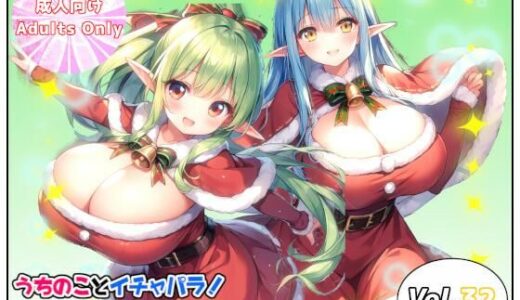 【2025-12-10発売】うちのことイチャパラ！vol.32【d_705623】【Aiderun工房】