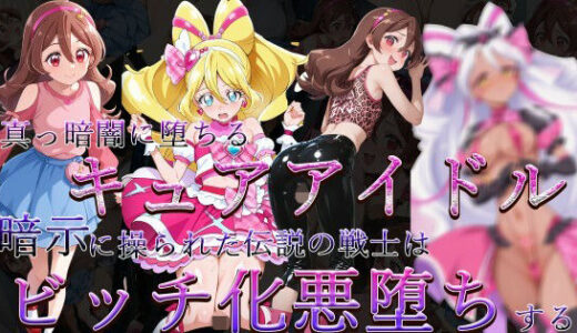 【2025-12-03発売】真っ暗闇に堕ちるキュアアイドル〜暗示に操られた伝説の戦士はビッチ化悪堕ちする〜【d_705636】【ヒデヨシの一夜城】