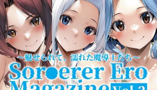 【2025-12-03発売】Sor○erer Ero Magazine Vol.2〜魅せられて、濡れた魔導士たち〜【d_705644】【すふぃあ】