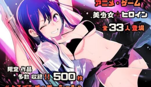 【2025-12-03発売】【よろずシチュエーション！3】 アニメ・ゲーム 美少女ヒロイン 500枚セット 4K高画質【d_705650】【藤原リンゴ店 / FANZA】