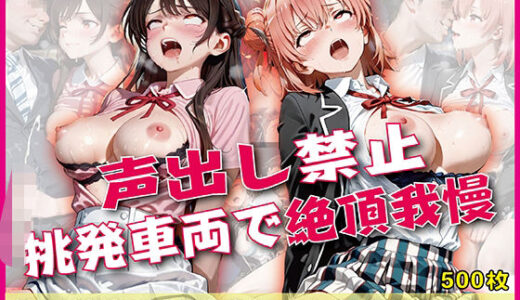 【2025-12-03発売】声出し禁止-挑発車両で絶頂我慢-【豪華CG500枚収録】【d_705665】【奪われた純愛】