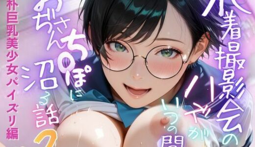 【2025-12-03発売】【純朴巨乳美少女パイズリ編】水着撮影会のはずが、いつのまにかおぢさんち〇ぽに沼る話part2【d_705702】【メコ星☆彡】