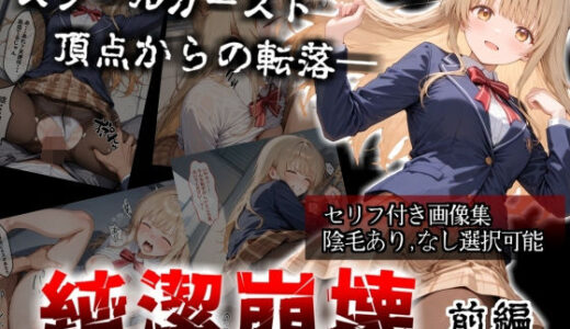 【2025-12-10発売】【セリフ付き画像集】純潔崩壊 前編  スクールカースト最上位の美少女が屋上で絶望に屈する日【お隣の天〇様 椎〇真昼】【d_705718】【かわいそ工房】