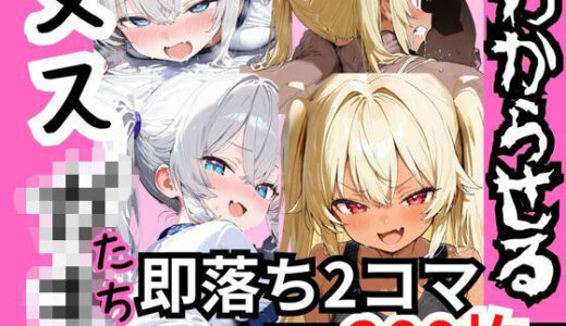 【2025-12-03発売】煽り散らかすメスガキたちを‘2コマでわからす’ 即落ち2コマ集【d_705728】【eisuko】