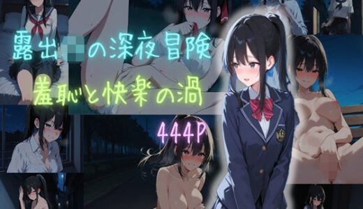 【2025-12-03発売】露出JKの深夜冒険〜羞恥と快楽の渦〜【d_705752】【恥辱の螺旋】