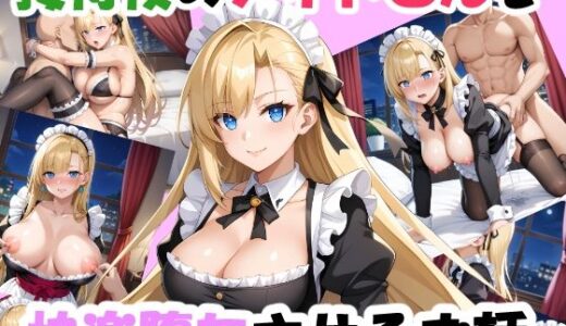 【2025-12-03発売】接待役のメイドさんを快楽堕ちさせるお話【d_705760】【おすそ分け亭】