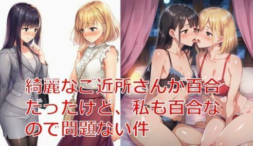 【2025-12-03発売】綺麗なご近所さんが百合だったけど、私も百合なので問題ない件【d_705834】【しろさわくろ】