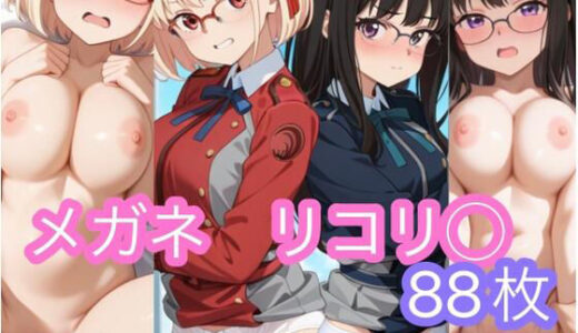 【2025-12-03発売】メガネ  リコリ◯【d_705839】【ゆきひ屋】