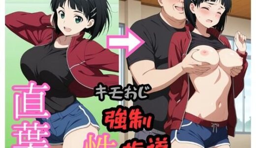 【2025-12-08発売】●葉 キモおじにより強●性指導【d_705892】【brg】