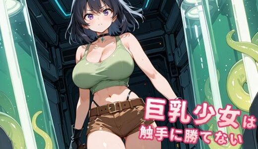 【2025-12-06発売】巨乳少女は触手に勝てない［AIイラスト集Vol.07］【d_705899】【巨乳少女は触手に勝てない】