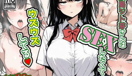 【2025-12-10発売】鮫島ジト芽さんはSEXしたくてウズウズしてる（はーと）【d_705907】【東京漫画研究所】