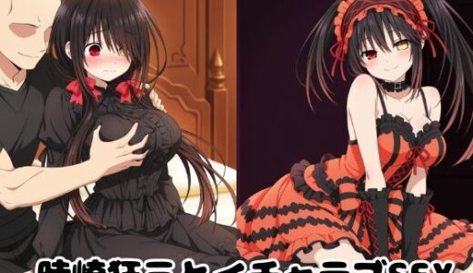 【2025-12-03発売】時崎狂三とイチャラブSEX【d_705920】【ゆーかりさん】