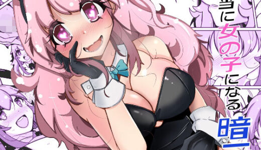 【2025-12-03発売】本当に女の子になる暗示【d_705929】【いわした書店】