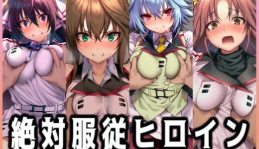 【2025-12-03発売】絶対服従ヒロイン -痴● レ◯プ 中出しされるヒロインのCG集- IS編 4名No.2【d_705986】【イラスト18区】