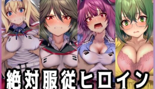 【2025-12-03発売】絶対服従ヒロイン -痴● レ◯プ 中出しされるヒロインのCG集- IS編 4名No.3【d_705990】【イラスト18区】