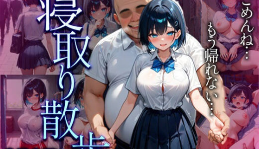 【2025-12-30発売】寝取り散歩 橘ひまり編【d_706013】【妄想空間】