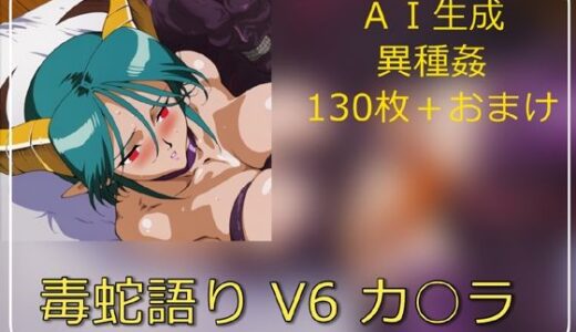 【2025-12-04発売】毒蛇語り V6 カ○ラ【d_706073】【サークル悶舞乱】