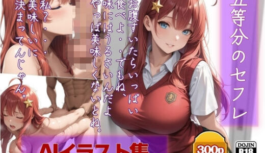 【2025-12-04発売】AIイラスト集  五等分のセフレ  中野〇月  いっぱい食べて【d_706079】【AI工房ひげめがね】