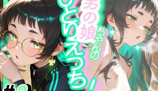 【2025-12-04発売】＜8作品目＞OL男の娘ちゃんの残業ひとりえっち！＃8【d_706080】【男の娘ちゃんたちっ！！！！】