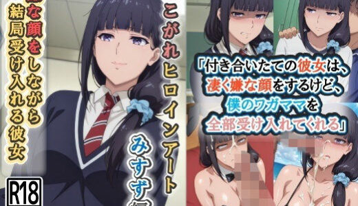 【2025-12-04発売】あこがれヒロインアート みすず編 嫌な顔をしながら結局受け入れる彼女【d_706083】【wilart】