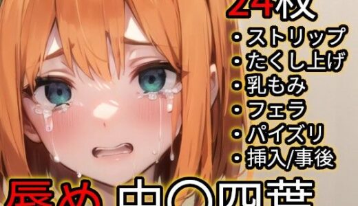 【2025-12-04発売】辱め 中〇四葉（五〇分の花嫁）【d_706084】【Iqo’s Sexuality Management.】