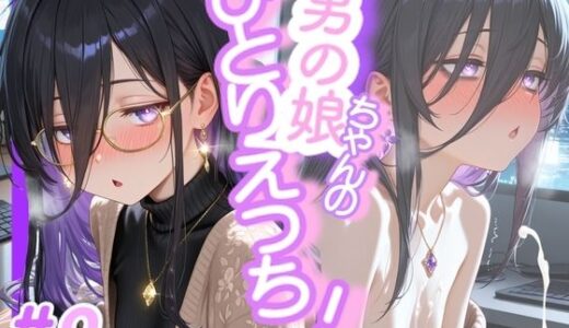 【2025-12-04発売】＜9作品目＞OL男の娘ちゃんの残業ひとりえっち！＃9【d_706086】【男の娘ちゃんたちっ！！！！】
