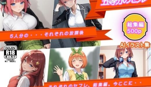 【2025-12-04発売】AIイラスト集  五等分のセフレ  総集編  五人分の、それぞれの放課後【d_706089】【AI工房ひげめがね】