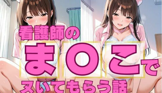【2025-12-04発売】看護師のまんこで抜いてもらう話【d_706112】【Unreal Beautiful Girls】
