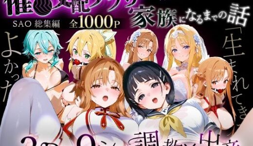 【2025-12-06発売】「生まれてきてよかった…」催●支配アプリで支配された2人のヒロインと‘家族’になるまでの話。_SA●総集編【d_706126】【おなち丸】