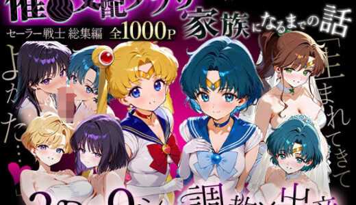 【2025-12-06発売】「生まれてきてよかった…」催●支配アプリで支配された2人のヒロインと‘家族’になるまでの話。_セーラー戦士総集編【d_706132】【ハニトー】