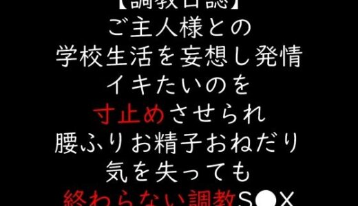 【2025-12-03発売】ご主人様との学校生活を妄想し発情 イキたいのを寸止めさせられ腰ふりお精子おねだり 気を失っても終わらない調教S●X【d_706138】【moon cat】