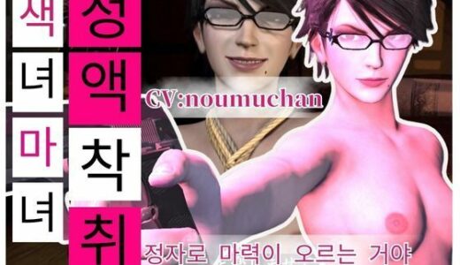 【2025-12-19発売】Korean subtitles［Semen Extraction］ Glasses-wearing Slut Witch’s Lewd Semen Extraction Technique CV: Noumuchan【d_706144】【Anitoon】