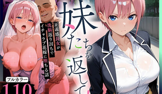 【2025-12-06発売】妹たちを返して！正義感長女が洗脳返り討ちでイチャラブ花嫁に堕ちる話【d_706145】【Residence】