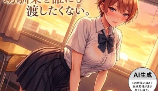 【2025-12-06発売】幼馴染を誰にも渡したくない。【d_706172】【エーアイ・アートワークス】