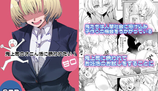 【2025-12-08発売】鬼上司のオニん活に誘われたい！【d_706183】【クレナイブック】