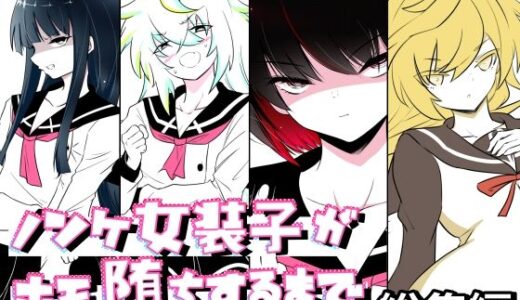 【2025-12-01発売】ノンケ女装子がホモ堕ちするまで・総集編【d_706218】【狐近寺本舗】