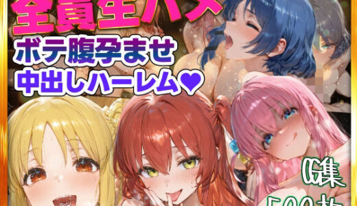 【2025-12-04発売】全員生ハメボテ腹孕ませ種付け中出しハーレム【d_706234】【すぺしゃりすと】