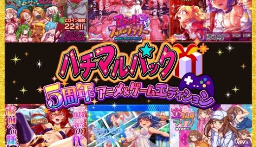 【2025-12-01発売】ハチマルパック 5周年アニメ＆ゲームエディション【d_706277】【ハチマルエクストリーム】
