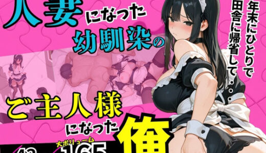 【2025-12-04発売】人妻になった幼馴染のご主人様になった俺。【d_706281】【ルミナ】